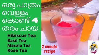 Hibiscus teaBasil teaMasala teaRose tea ✅ഒരു പാത്രം വെള്ളം കൊണ്ട് 4 തരം ചായ 2 മിനുറ്റിൽ SPJani [upl. by Prady]