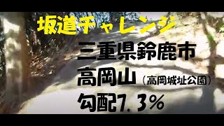 電動アシスト自転車 坂道チャレンジ〜三重県鈴鹿市高岡山（高岡城址公園） [upl. by Airdua614]