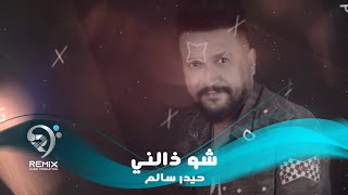 حيدر السالم وعصام اللامي  شو ذالني  اوديو حصري 2019 [upl. by Atinehs]