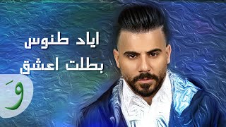 Eyad Tannous  Batalet Eshaq Official Music Video 2021  اياد طنوس  بطلت اعشق [upl. by Adnoral901]