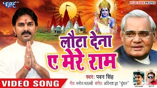 Pawan Singh ने Atal Bihari Vajpayee के याद में गाया ऐसा गाना  Lauta Dena Ae Mere Ram  Sad Song [upl. by Burd]