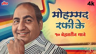 मोहम्मद रफी के 10 बेहतरीन गाने Mohammed Rafi Reloaded Top 10 Superhits  Evergreen Hindi Old Songs [upl. by Aikkan997]