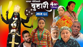 बुहारी भाग६८  Buhari Episode 68  कथा चेलीकाे  22th April 2022 [upl. by Jeni]