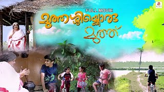 Muthassikoru Mutthu  New Malayalam Full Movie  Latest Family Full Movie  KaviyoorPonnamma love [upl. by Ardnait]