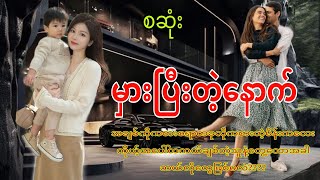 မှားပီးတဲ့နောက်စဆုံး romaticqaudiobooklovedramanovel [upl. by Noreg211]