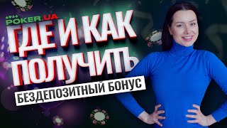 Где и как получить бездепозитный бонус на игру в покер [upl. by Mylor665]