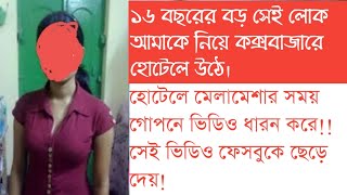 সেই গোপন ভিডিও আমার জীবনকে তছনছ করে দিয়েছে RJ Kebria  Jibon Golpo [upl. by Vergos]