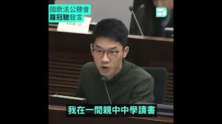 罗冠聪当年在公听会上反对“国歌法”通过时的发言，见一次转一次！ [upl. by Macleod362]