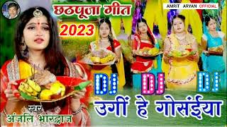 Dj Song Anjali Bhardwaj Ke Gana 2023  Chhath Geet 2023  Chhath Puja 2023  Anjali Bhardwaj Ke 2023 [upl. by Atekahs136]